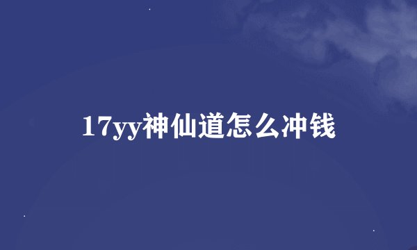 17yy神仙道怎么冲钱