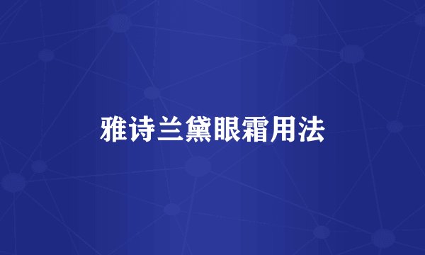 雅诗兰黛眼霜用法