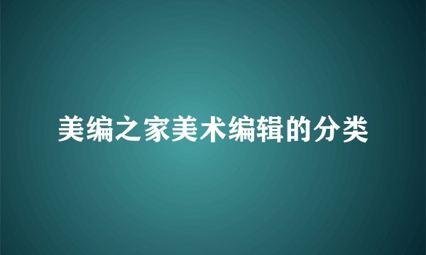 美编之家美术编辑的分类