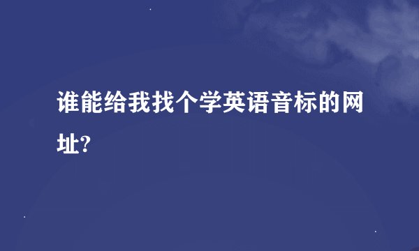 谁能给我找个学英语音标的网址?