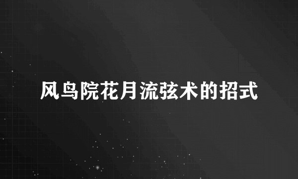 风鸟院花月流弦术的招式