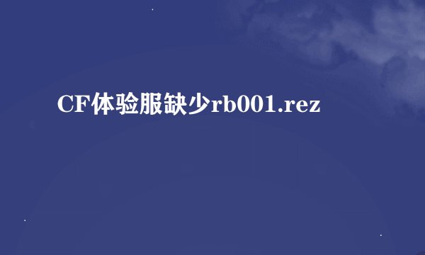 CF体验服缺少rb001.rez