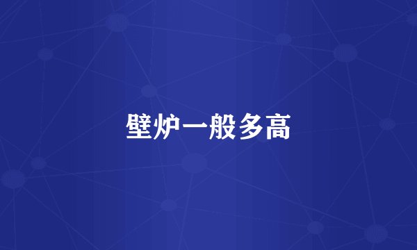 壁炉一般多高