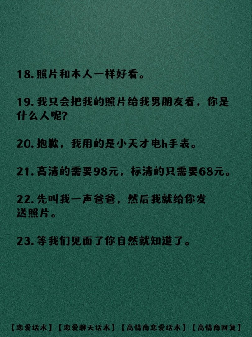 男生说“发张照片来看看”如何机智回复