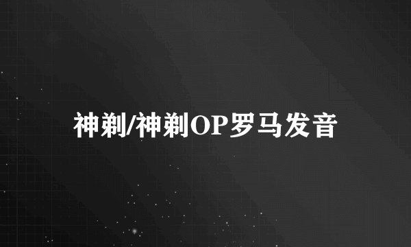 神剃/神剃OP罗马发音