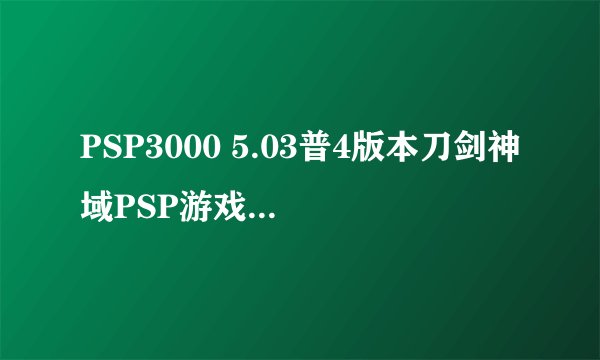 PSP3000 5.03普4版本刀剑神域PSP游戏怎么打开后黑屏了