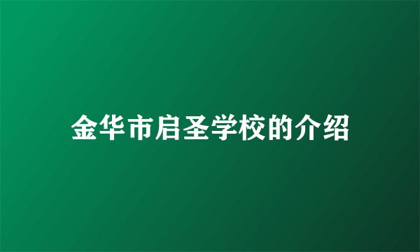 金华市启圣学校的介绍