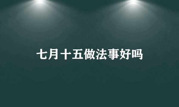 七月十五做法事好吗