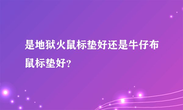 是地狱火鼠标垫好还是牛仔布鼠标垫好？