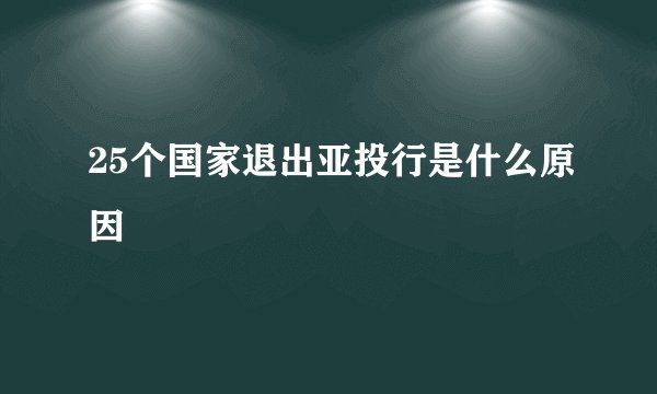 25个国家退出亚投行是什么原因