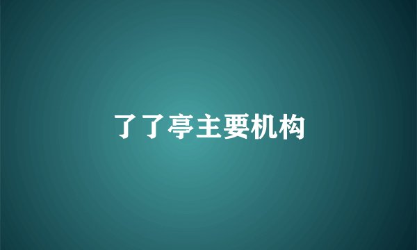 了了亭主要机构