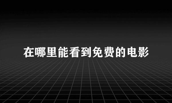 在哪里能看到免费的电影