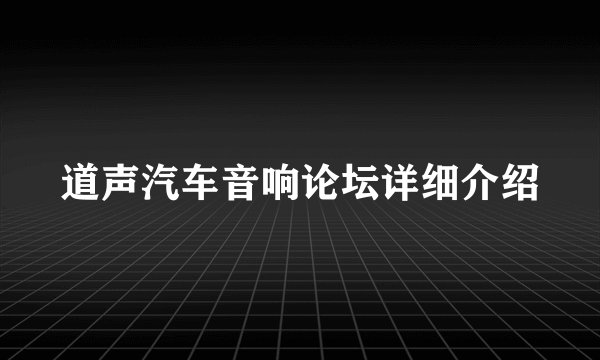道声汽车音响论坛详细介绍