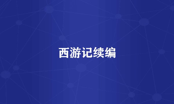 西游记续编