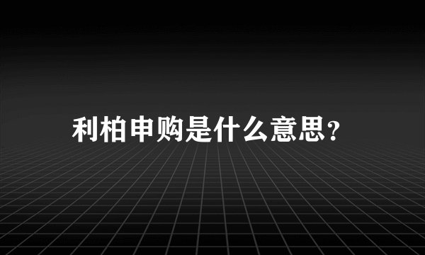 利柏申购是什么意思？