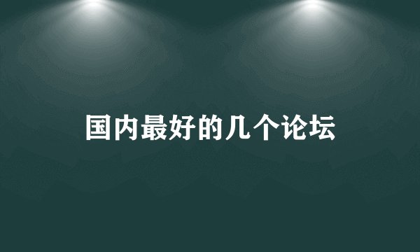 国内最好的几个论坛