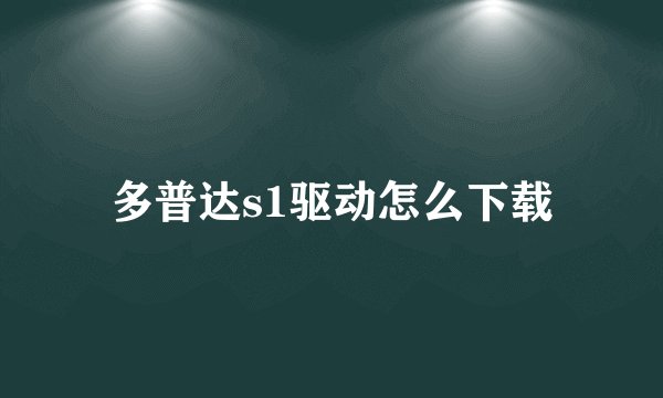多普达s1驱动怎么下载