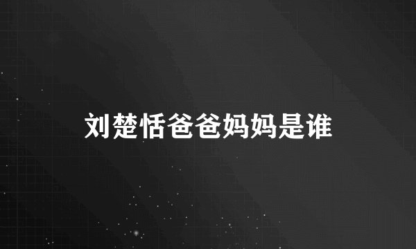 刘楚恬爸爸妈妈是谁