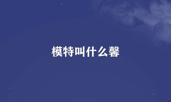 模特叫什么馨