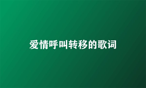 爱情呼叫转移的歌词