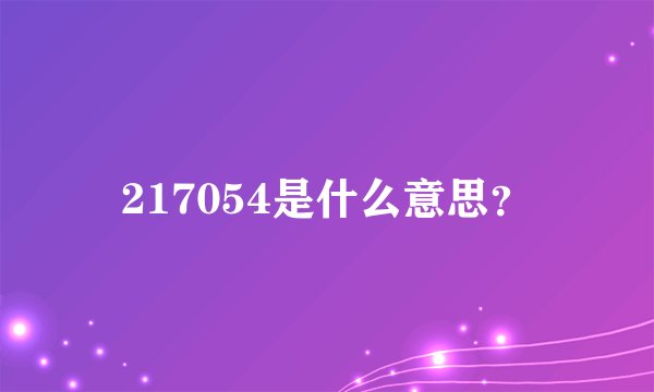 217054是什么意思？