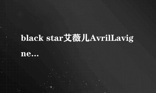 black star艾薇儿AvrilLavigne自创香水品牌BlackStar