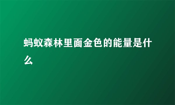 蚂蚁森林里面金色的能量是什么