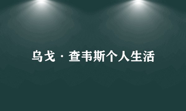 乌戈·查韦斯个人生活