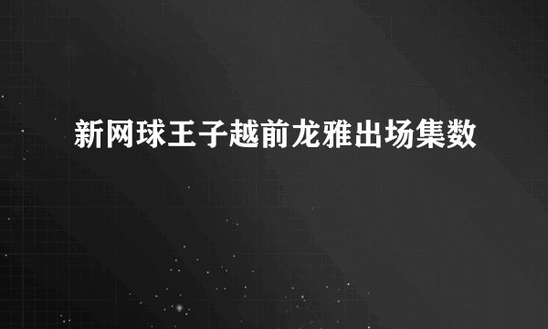 新网球王子越前龙雅出场集数