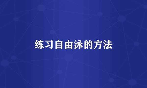 练习自由泳的方法