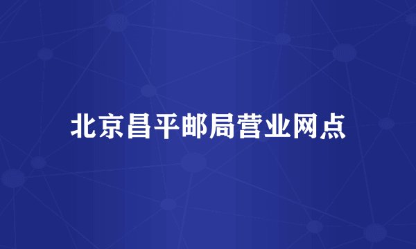 北京昌平邮局营业网点
