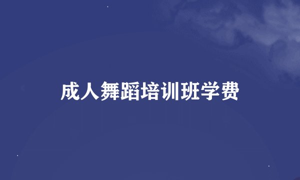 成人舞蹈培训班学费