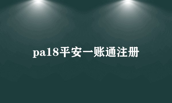 pa18平安一账通注册