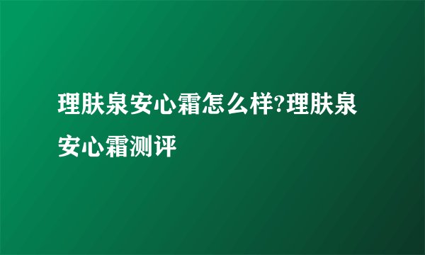 理肤泉安心霜怎么样?理肤泉安心霜测评