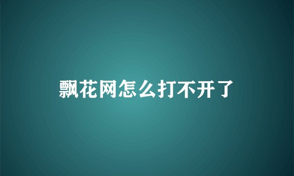 飘花网怎么打不开了