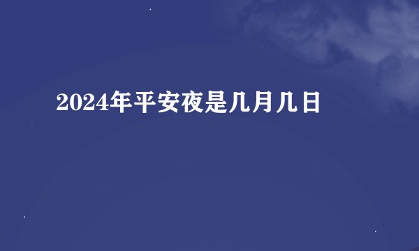 2024年平安夜是几月几日
