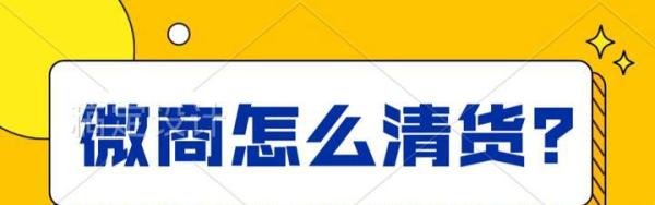微商怎么清货？
