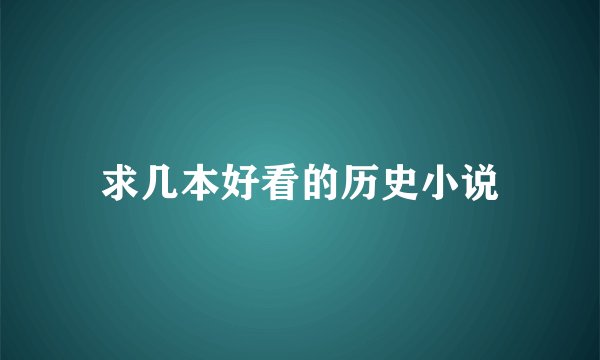 求几本好看的历史小说