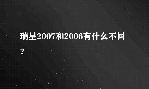瑞星2007和2006有什么不同？