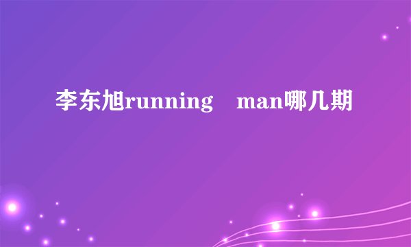 李东旭running man哪几期