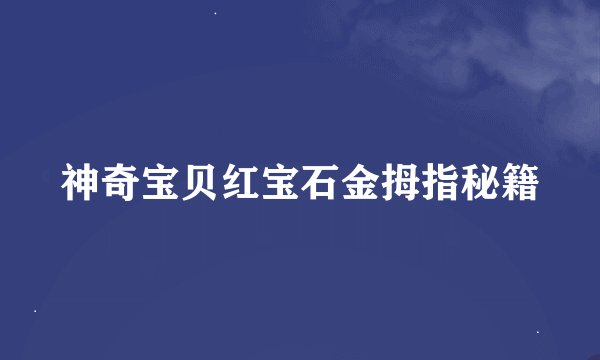 神奇宝贝红宝石金拇指秘籍