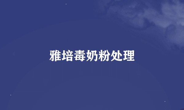 雅培毒奶粉处理