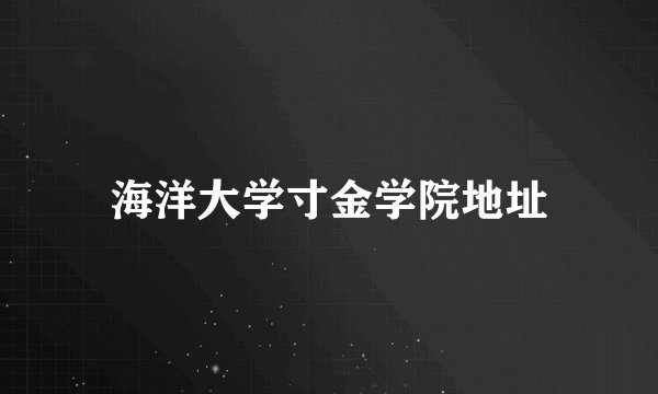 海洋大学寸金学院地址