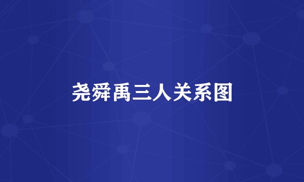 尧舜禹三人关系图