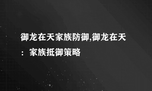 御龙在天家族防御,御龙在天：家族抵御策略