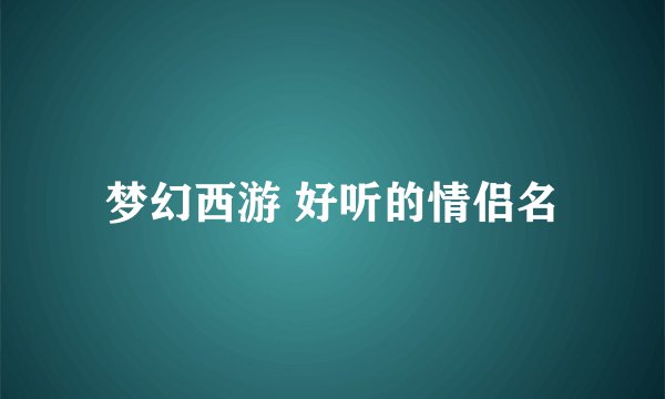梦幻西游 好听的情侣名