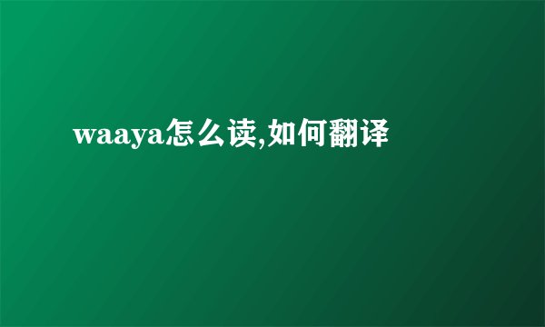 waaya怎么读,如何翻译