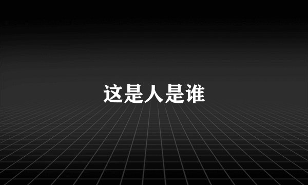 这是人是谁