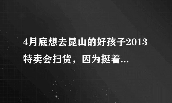 4月底想去昆山的好孩子2013特卖会扫货，因为挺着大肚子不太方便，所以想问问那里的服务设施完善吗？