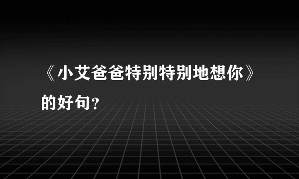 《小艾爸爸特别特别地想你》的好句？